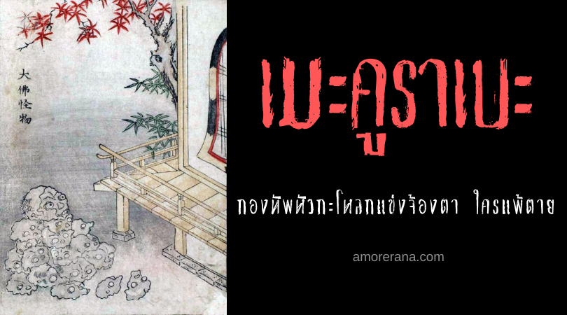 ตำนานผีญี่ปุ่น เมะคูราเบะ (Mekurabe) กองทัพหัวกะโหลกแข่งจ้องตา ใครแพ้ตาย