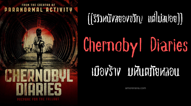 [[รีวิวหนังสยองขวัญ แต่ไม่สปอย]] Chernobyl Diaries เมืองร้าง มหันตภัยหลอน