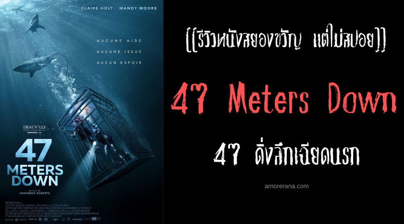 [[รีวิวหนังสยองขวัญ แต่ไม่สปอย]] 47 Meters Down 47 ดิ่งลึกเฉียดนรก