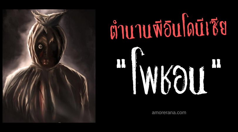 ตำนานผีอินโดนีเซีย โพชอน (Pocong)