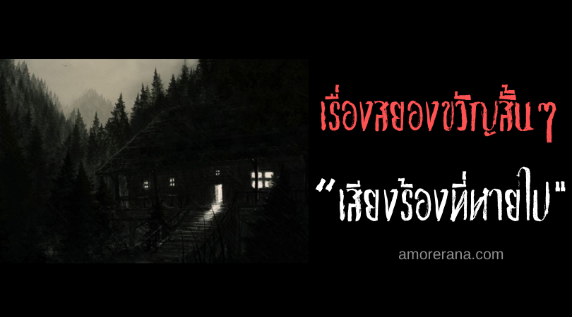 เรื่องสยองขวัญสั้นๆ “เสียงร้องที่หายไป”
