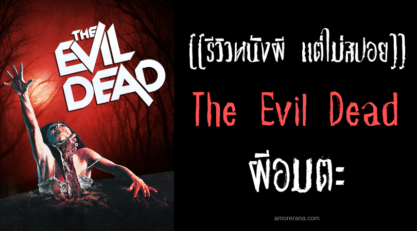[[รีวิวหนังผี แต่ไม่สปอย]] The Evil Dead ผีอมตะ