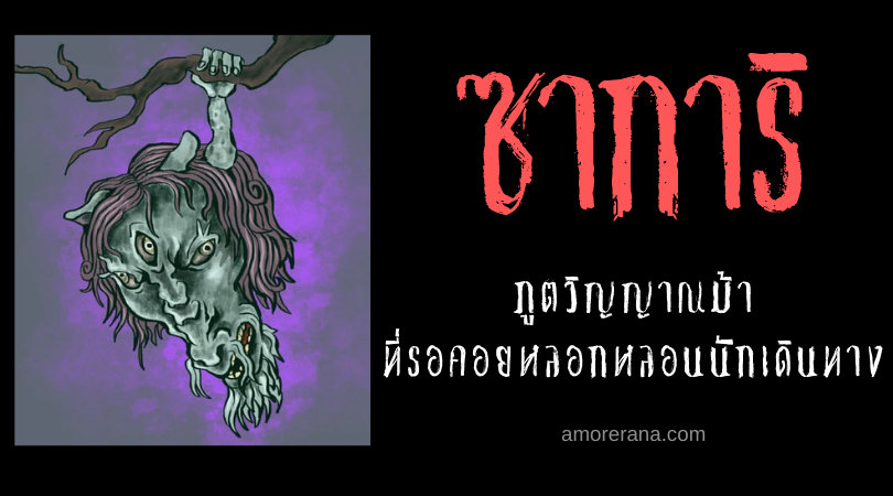 ตำนานผีญี่ปุ่น ซาการิ (Sagari) ภูตวิญญาณม้าที่รอคอยหลอกหลอนนักเดินทางจากบนกิ่งไม้