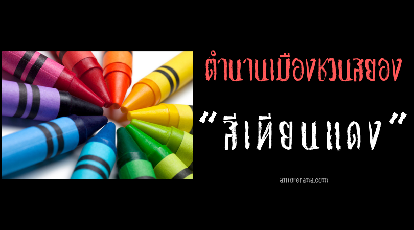 “สีเทียนแดง” ตำนานเมืองชวนสยองของประเทศญี่ปุ่น