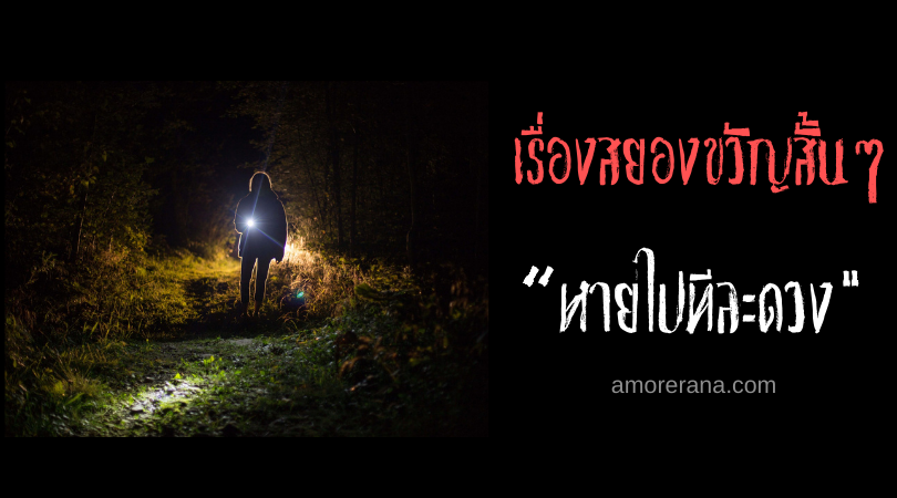 เรื่องสยองขวัญสั้นๆ “หายไปทีละดวง”