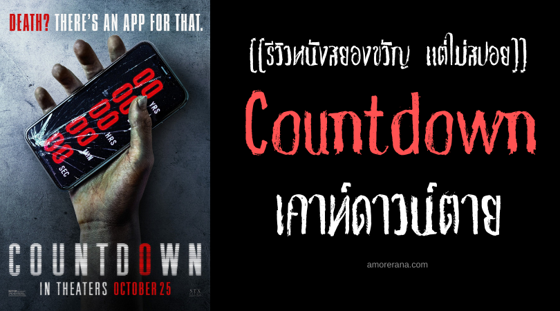 [[รีวิวหนังสยองขวัญ แต่ไม่สปอย]] Countdown เคาท์ดาวน์ตาย