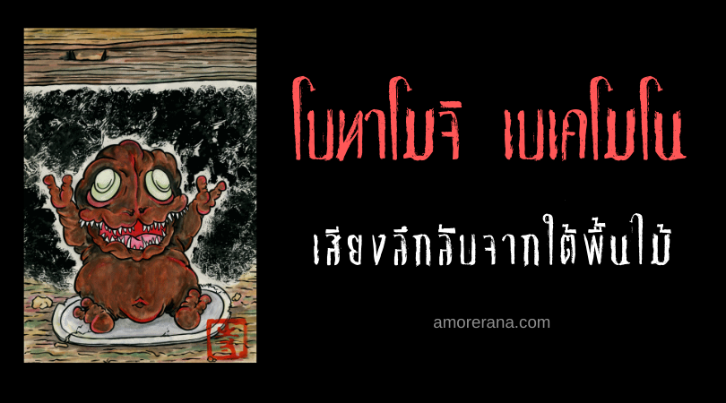 ตำนานผีญี่ปุ่น โบทาโมจิ เบเคโมโน (Botamochi bakemono) เสียงลึกลับจากใต้พื้นไม้