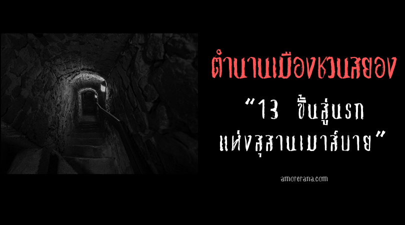 “13 ขั้นสู่นรกแห่งสุสานเมาส์บาย” (Maltby) ตำนานเมืองชวนสยองของประเทศสหรัฐอเมริกา