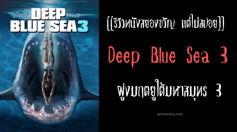 [[รีวิวหนังสยองขวัญ แต่ไม่สปอย]] Deep Blue Sea 3 ฝูงมฤตยูใต้มหาสมุทร 3