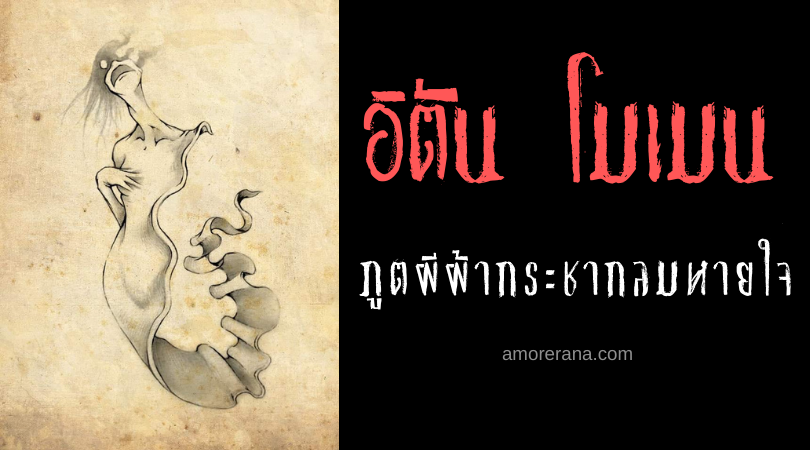 ตำนานผีญี่ปุ่น อิตัน โมเมน (Ittan momen) ภูตผีผ้ากระชากลมหายใจ