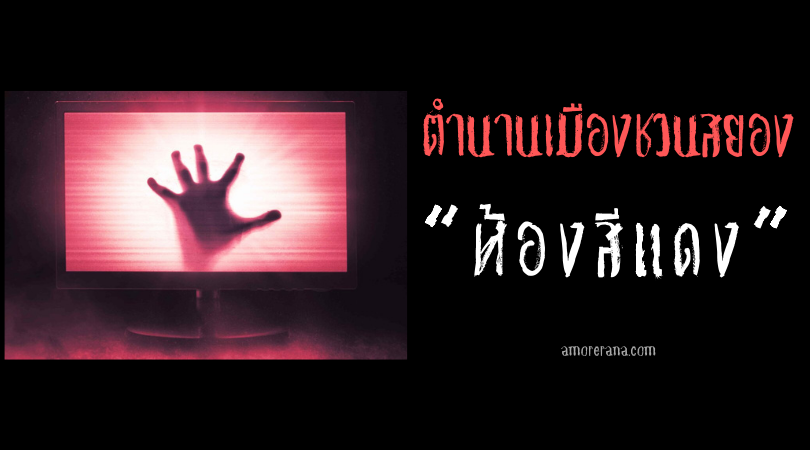 “ห้องสีแดง” ตำนานเมืองชวนสยอง ประเทศญี่ปุ่น