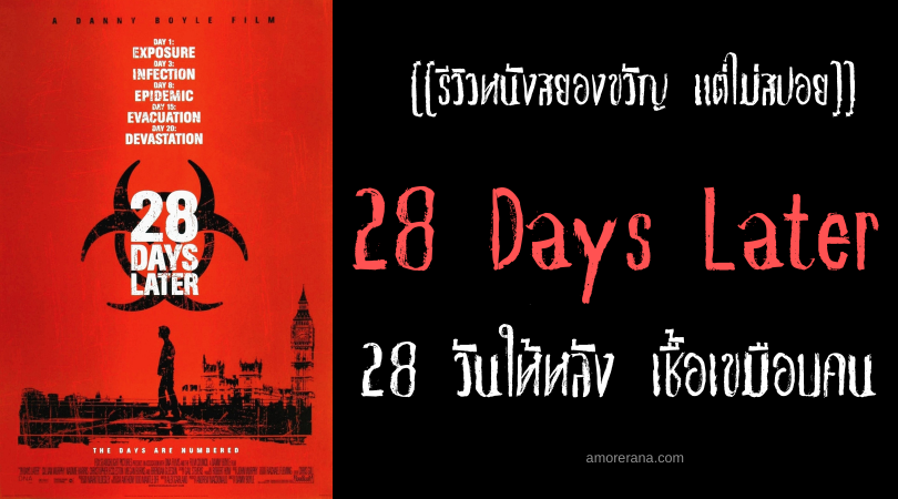 [[รีวิวหนังสยองขวัญ แต่ไม่สปอย]] 28 Days Later 28 วันให้หลัง เชื้อเขมือบคน