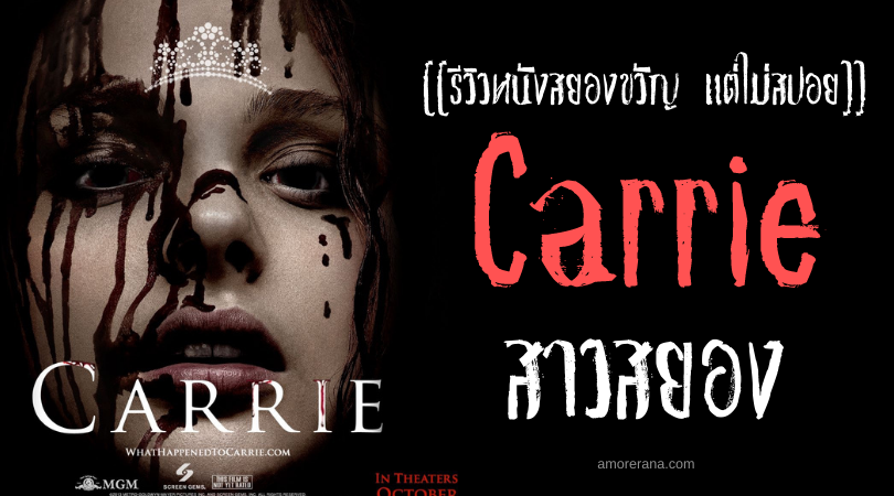 [[รีวิวหนังสยองขวัญ แต่ไม่สปอย]] Carrie สาวสยอง