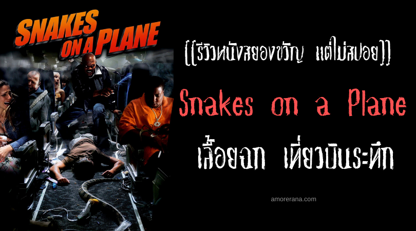 [[รีวิวหนังระทึกขวัญ แต่ไม่สปอย]] Snakes on a Plane เลื้อยฉก เที่ยวบินระทึก