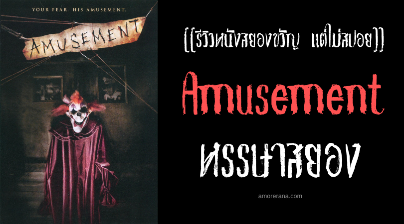 [[รีวิวหนังสยองขวัญ แต่ไม่สปอย]] Amusement หรรษาสยอง