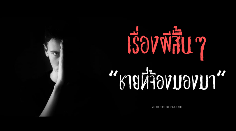 เรื่องผีสั้นๆ “ชายที่จ้องมองมา”