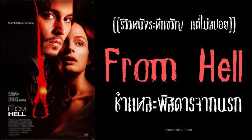 [[รีวิวหนังระทึกขวัญ แต่ไม่สปอย]] From Hell ชำแหละพิสดารจากนรก