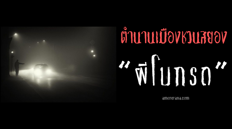 ตำนานผีโบกรถแห่งถนน “พอร์ต เวกฟิลด์” (Port Wakefield) ประเทศออสเตรเลีย