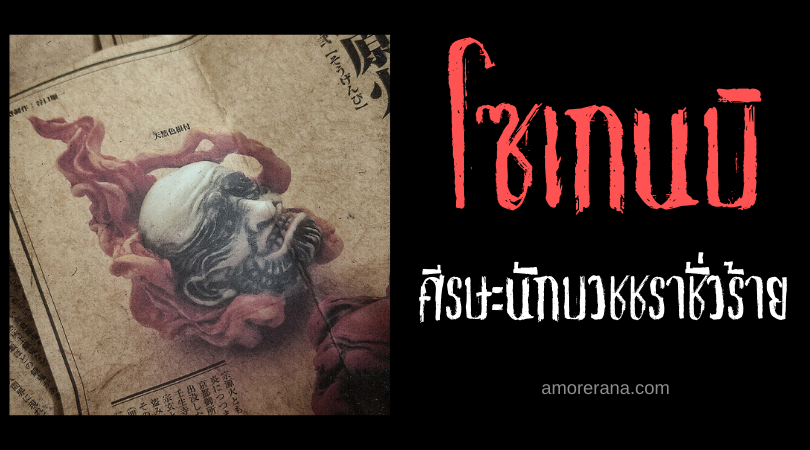 ตำนานผีญี่ปุ่น โซเกนบิ (Sōgenbi) ศีรษะนักบวชชราชั่วร้าย ที่ลุกโชนด้วยเปลวเพลิงแห่งบาป