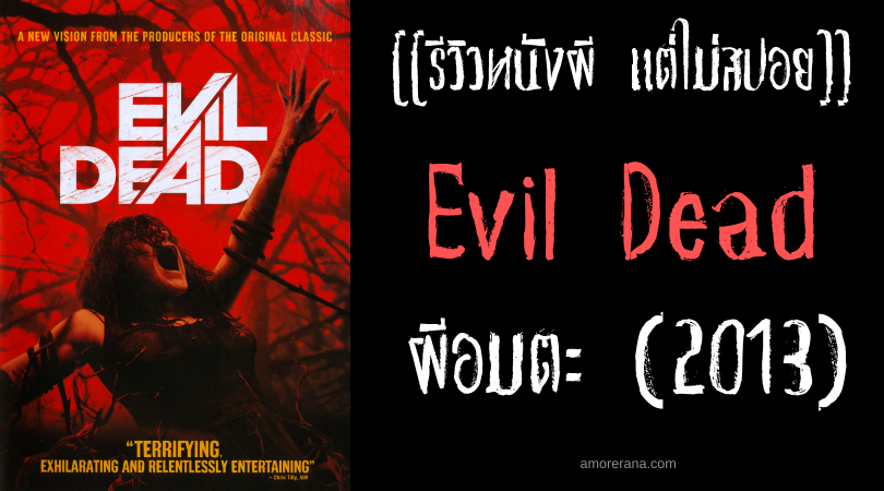 [[รีวิวหนังผี แต่ไม่สปอย]] Evil Dead ผีอมตะ (2013)