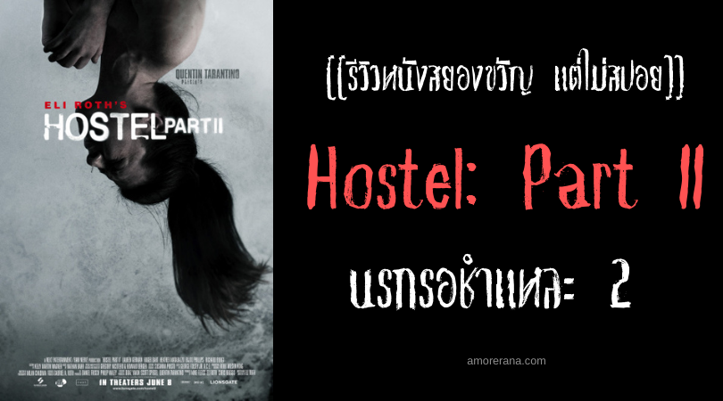 [[รีวิวหนังสยองขวัญ แต่ไม่สปอย]] Hostel: Part II นรกรอชำแหละ 2