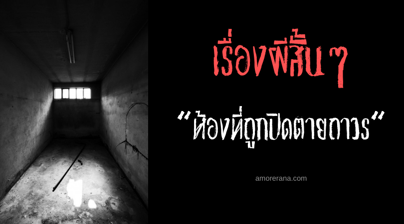 เรื่องผีสั้นๆ “ห้องที่ถูกปิดตายถาวร”
