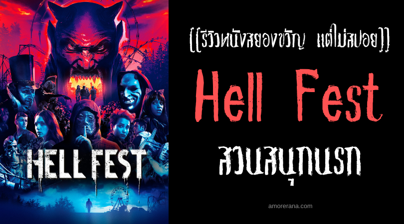 [[รีวิวหนังสยองขวัญ แต่ไม่สปอย]] Hell Fest สวนสนุกนรก
