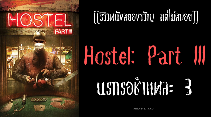 [[รีวิวหนังสยองขวัญ แต่ไม่สปอย]] Hostel: Part III นรกรอชำแหละ 3