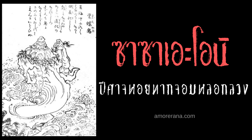 ตำนานผีญี่ปุ่น ซาซาเอะโอนิ (Sazae oni) ปีศาจหอยทากจอมหลอกลวง