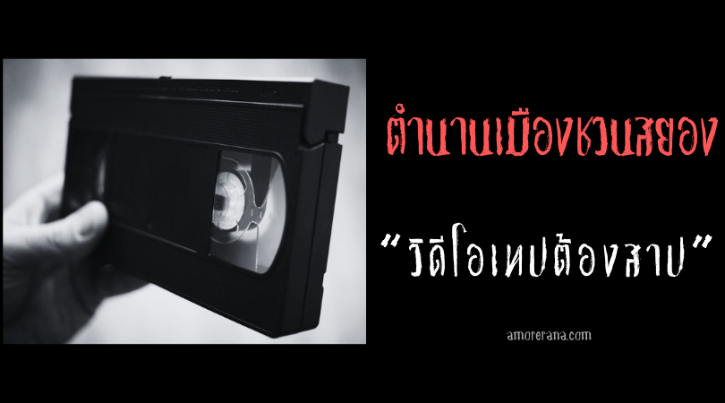 “วิดีโอเทปต้องสาป” ตำนานเมืองชวนสยอง ประเทศอเมริกา
