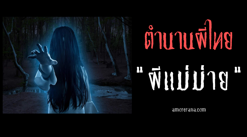 ผีแม่ม่าย ตำนานผีเฮี้ยนคร่าชีวิตชายหนุ่มแห่งถิ่นอีสาน