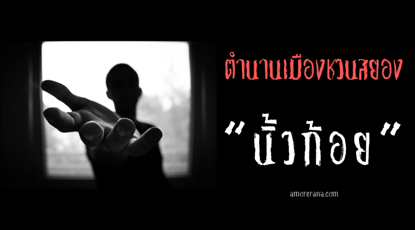  “นิ้วก้อย” ตำนานเมืองสยองขวัญของประเทศจีน