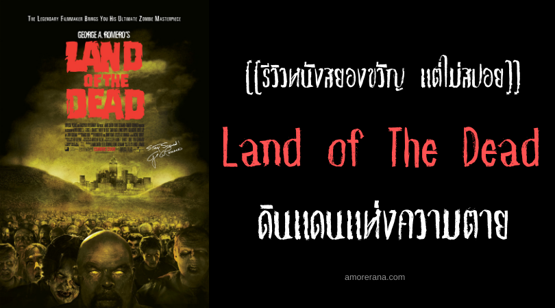 [[รีวิวหนังสยองขวัญ แต่ไม่สปอย]] Land of The Dead ดินแดนแห่งความตาย