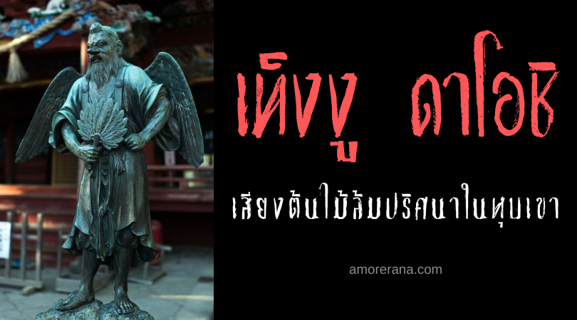 เท็งงู ดาโอชิ (Tengu daoshi) เสียงต้นไม้ล้มปริศนาในหุบเขา เรื่องลึกลับของประเทศญี่ปุ่น