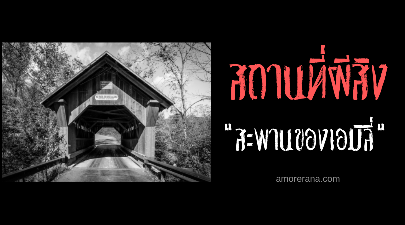 สะพานของเอมิลี่ (Emily's bridge) ตำนานวิญญาณอาฆาตแห่งอเมริกา
