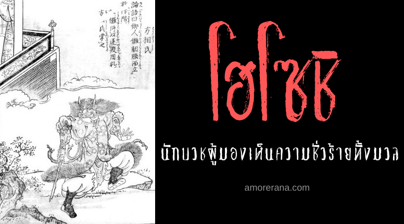 โฮโซชิ (Hōsōshi) นักบวชผู้มองเห็นความชั่วร้ายทั้งมวลผ่านดวงตาจตุรทิศ แห่งประเทศญี่ปุ่น