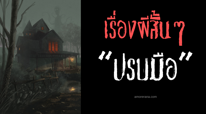 เรื่องสยองขวัญสั้น ๆ “ปรบมือ”