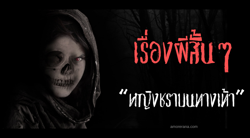 เรื่องผีสั้นๆ “หญิงชราบนทางเท้า”
