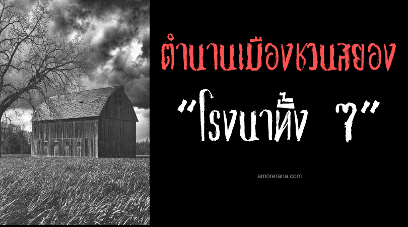 “โรงนาทั้ง 7” (The Seven Barns) ตำนานเมืองชวนสยองของประเทศสหรัฐอเมริกา