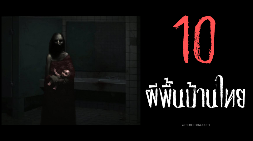 10 ผีพื้นบ้าน ไม่เด่น ไม่ดัง จนแทบหายไปจากความเชื่อไทย