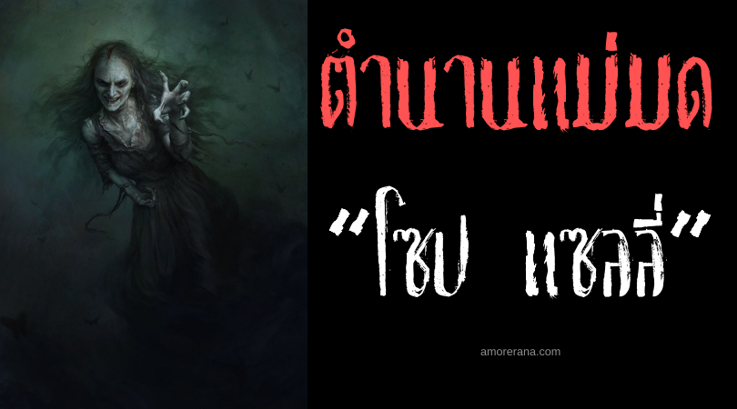 “โซป แซลลี่” (Soap Sally) แม่มดจับเด็กมาทำสบู่ ประเทศสหรัฐอเมริกา