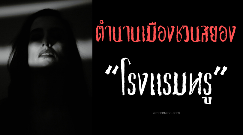 “โรงแรมหรู” ตำนานเมืองชวนสยองจากประเทศฝรั่งเศส