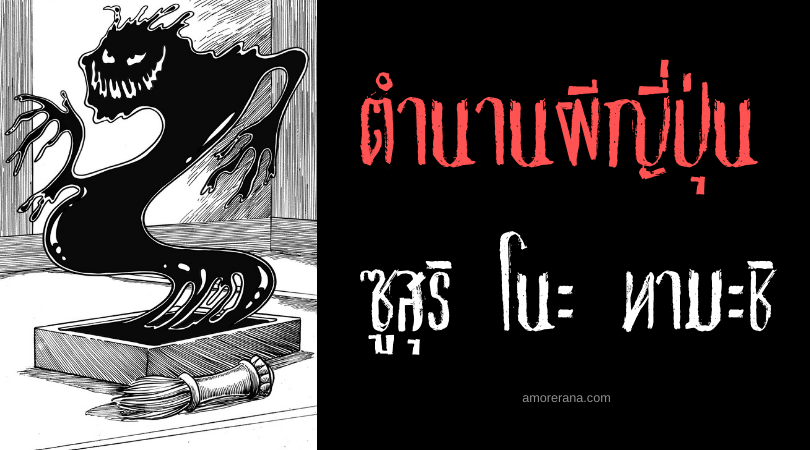 ตำนานผีญี่ปุ่น ซูสุริ โนะ ทามะชิ (Suzuri no tamashii) ภูตผีหินหมึกคัดลอกเรื่องราวสยอง