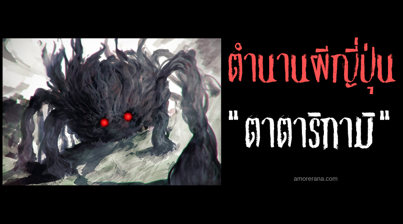 ตำนานผีญี่ปุ่น ตาตาริกามิ (Tatarigami) วิญญาณสาปแช่ง ผู้นำพาความตายและการทำลายล้าง