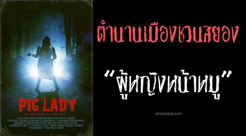“ผู้หญิงหน้าหมู” (Pig Lady) ตำนานเมืองชวนสยองของประเทศสหรัฐอเมริกา