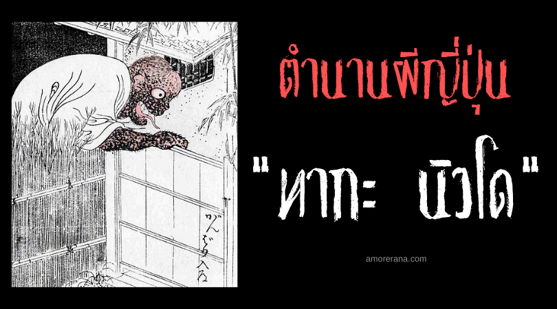 ตำนานผีญี่ปุ่น ทากะ นิวโด (Taka nyūdō) ยักษ์ใหญ่ขยายร่าง ขู่ขวัญให้หวาดกลัว