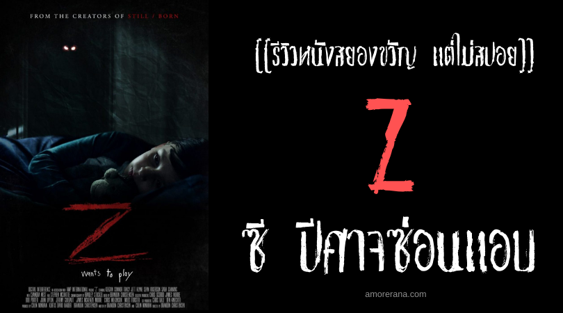 [[รีวิวหนังสยองขวัญ แต่ไม่สปอย]] Z ซี ปีศาจซ่อนแอบ