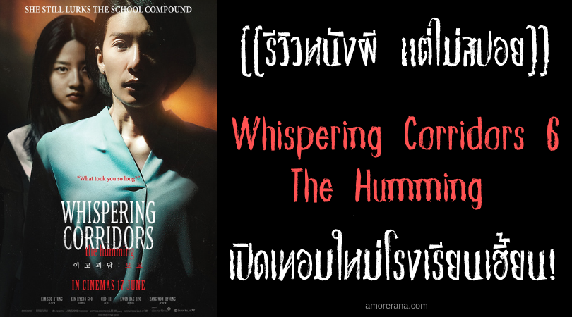 [[รีวิวหนังผี แต่ไม่สปอย]] Whispering Corridors 6 The Humming เปิดเทอมใหม่โรงเรียนเฮี้ยน!