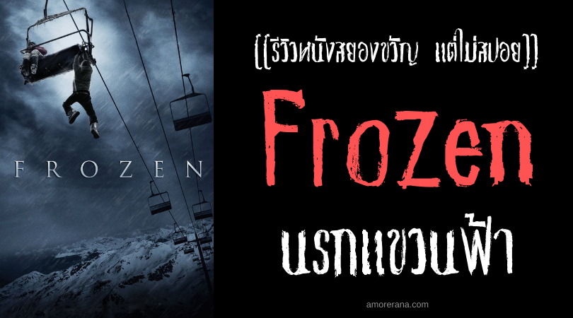 [[รีวิวหนังสยองขวัญ แต่ไม่สปอย]] Frozen นรกแขวนฟ้า