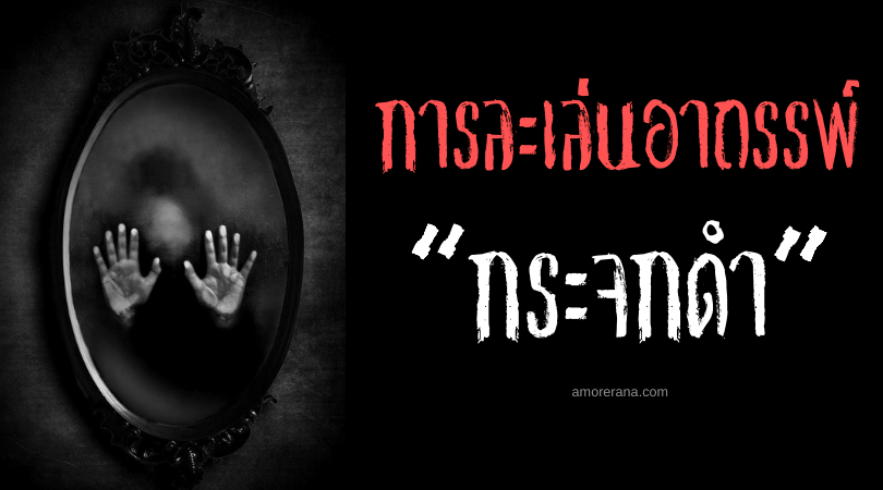 “กระจกดำ” (Black Mirror) การละเล่นอาถรรพ์จากตำนานกรีก-อียิปต์โบราณ